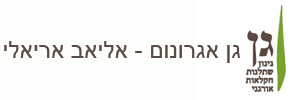 אליאב אריאלי – אגרונום, גינון, שתלנות, חקלאות